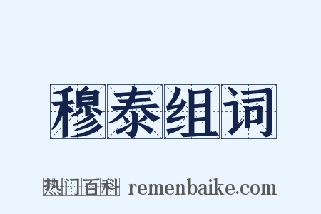 穆泰组词是什么意思的图片